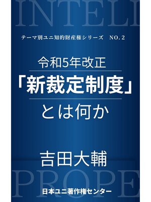 cover image of 令和5年改正「新裁定制度」とは何か
